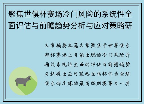 聚焦世俱杯赛场冷门风险的系统性全面评估与前瞻趋势分析与应对策略研究 聚焦世俱杯赛场冷门风险的系统性全面评估与前瞻趋势分析与应对策略研究