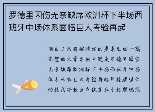 罗德里因伤无奈缺席欧洲杯下半场西班牙中场体系面临巨大考验再起 罗德里因伤无奈缺席欧洲杯下半场西班牙中场体系面临巨大考验再起