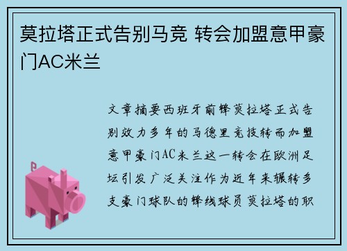 莫拉塔正式告别马竞 转会加盟意甲豪门AC米兰 莫拉塔正式告别马竞 转会加盟意甲豪门AC米兰