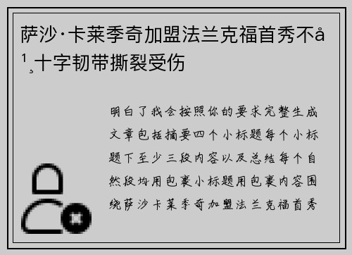 萨沙·卡莱季奇加盟法兰克福首秀不幸十字韧带撕裂受伤