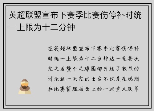 英超联盟宣布下赛季比赛伤停补时统一上限为十二分钟