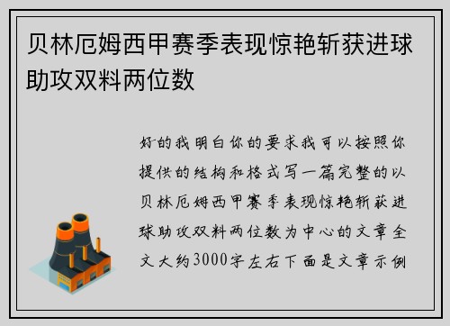 贝林厄姆西甲赛季表现惊艳斩获进球助攻双料两位数