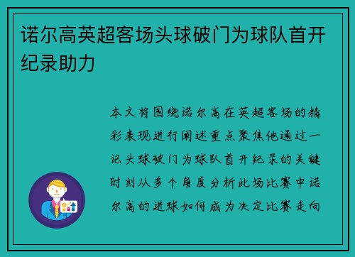 诺尔高英超客场头球破门为球队首开纪录助力