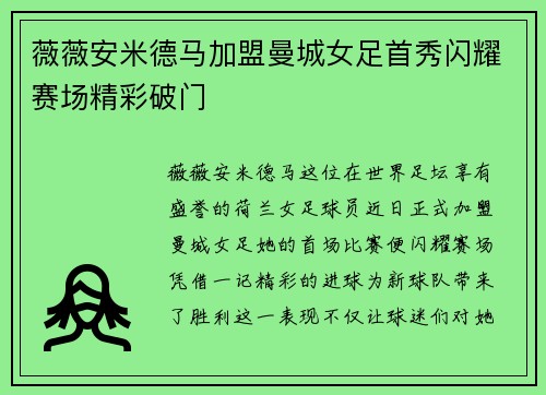 薇薇安米德马加盟曼城女足首秀闪耀赛场精彩破门
