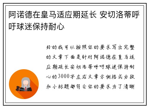 阿诺德在皇马适应期延长 安切洛蒂呼吁球迷保持耐心