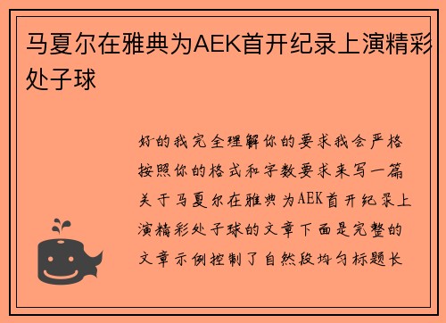 马夏尔在雅典为AEK首开纪录上演精彩处子球