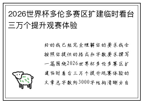 2026世界杯多伦多赛区扩建临时看台三万个提升观赛体验