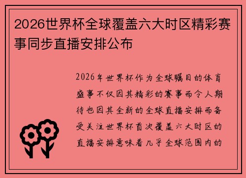 2026世界杯全球覆盖六大时区精彩赛事同步直播安排公布