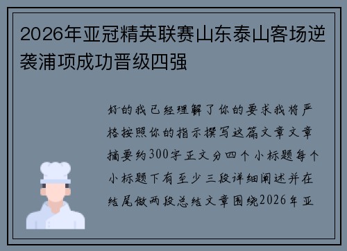 2026年亚冠精英联赛山东泰山客场逆袭浦项成功晋级四强