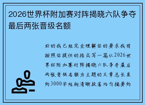 2026世界杯附加赛对阵揭晓六队争夺最后两张晋级名额