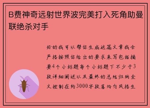 B费神奇远射世界波完美打入死角助曼联绝杀对手