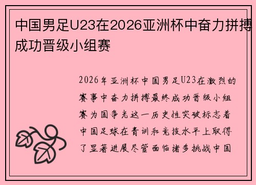 中国男足U23在2026亚洲杯中奋力拼搏成功晋级小组赛