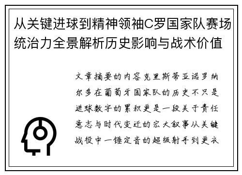 从关键进球到精神领袖C罗国家队赛场统治力全景解析历史影响与战术价值
