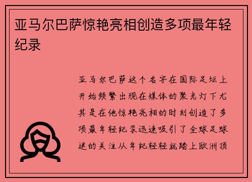 亚马尔巴萨惊艳亮相创造多项最年轻纪录 亚马尔巴萨惊艳亮相创造多项最年轻纪录