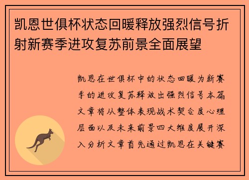 凯恩世俱杯状态回暖释放强烈信号折射新赛季进攻复苏前景全面展望 凯恩世俱杯状态回暖释放强烈信号折射新赛季进攻复苏前景全面展望