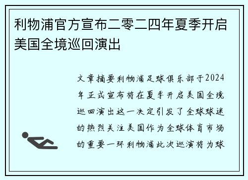 利物浦官方宣布二零二四年夏季开启美国全境巡回演出 利物浦官方宣布二零二四年夏季开启美国全境巡回演出