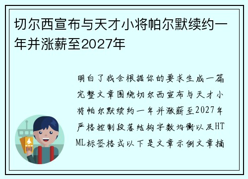 切尔西宣布与天才小将帕尔默续约一年并涨薪至2027年 切尔西宣布与天才小将帕尔默续约一年并涨薪至2027年