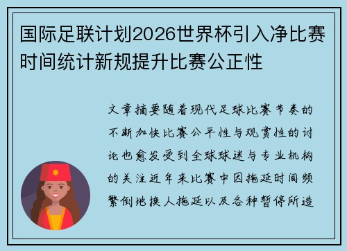 国际足联计划2026世界杯引入净比赛时间统计新规提升比赛公正性
