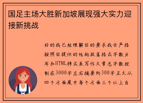 国足主场大胜新加坡展现强大实力迎接新挑战