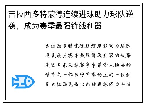 吉拉西多特蒙德连续进球助力球队逆袭，成为赛季最强锋线利器