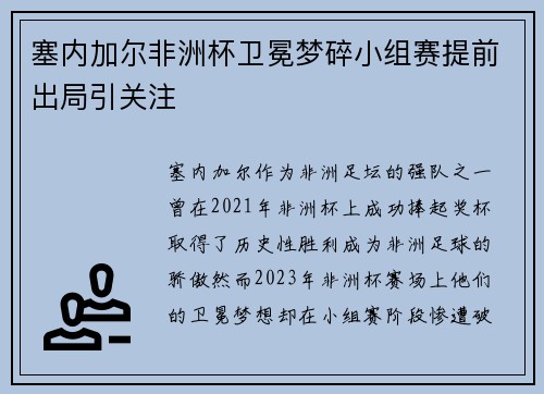 塞内加尔非洲杯卫冕梦碎小组赛提前出局引关注