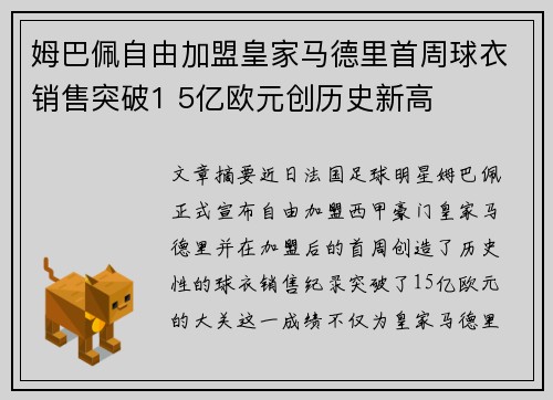 姆巴佩自由加盟皇家马德里首周球衣销售突破1 5亿欧元创历史新高 姆巴佩自由加盟皇家马德里首周球衣销售突破1 5亿欧元创历史新高
