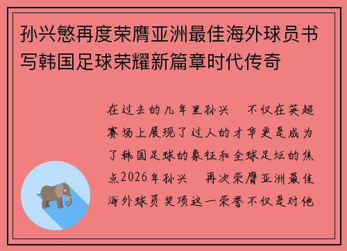 孙兴慜再度荣膺亚洲最佳海外球员书写韩国足球荣耀新篇章时代传奇 孙兴慜再度荣膺亚洲最佳海外球员书写韩国足球荣耀新篇章时代传奇
