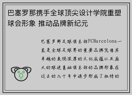 巴塞罗那携手全球顶尖设计学院重塑球会形象 推动品牌新纪元