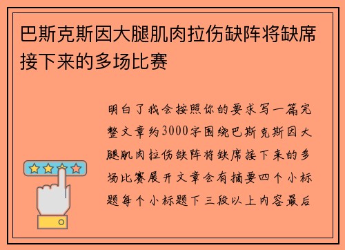 巴斯克斯因大腿肌肉拉伤缺阵将缺席接下来的多场比赛 巴斯克斯因大腿肌肉拉伤缺阵将缺席接下来的多场比赛