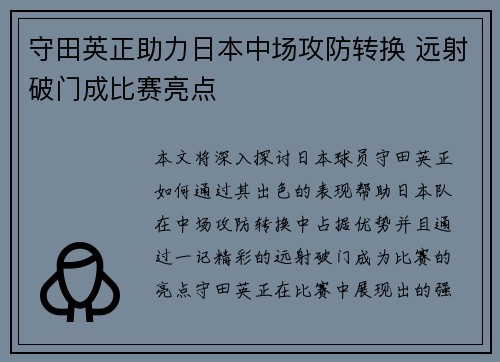 守田英正助力日本中场攻防转换 远射破门成比赛亮点 守田英正助力日本中场攻防转换 远射破门成比赛亮点
