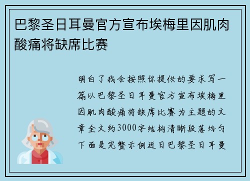 巴黎圣日耳曼官方宣布埃梅里因肌肉酸痛将缺席比赛 巴黎圣日耳曼官方宣布埃梅里因肌肉酸痛将缺席比赛