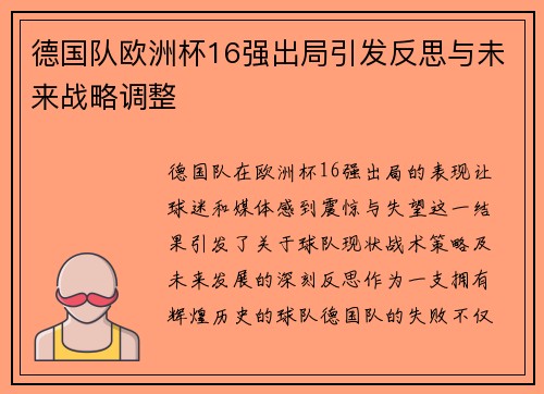 德国队欧洲杯16强出局引发反思与未来战略调整