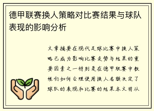德甲联赛换人策略对比赛结果与球队表现的影响分析 德甲联赛换人策略对比赛结果与球队表现的影响分析