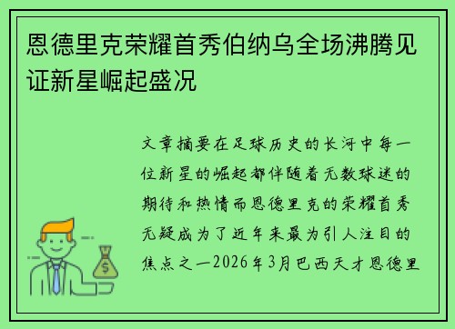 恩德里克荣耀首秀伯纳乌全场沸腾见证新星崛起盛况 恩德里克荣耀首秀伯纳乌全场沸腾见证新星崛起盛况