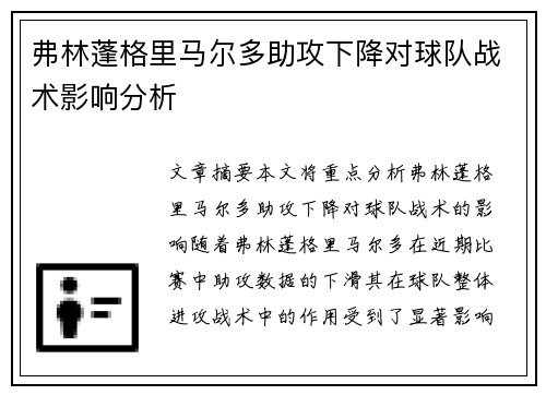 弗林蓬格里马尔多助攻下降对球队战术影响分析 弗林蓬格里马尔多助攻下降对球队战术影响分析